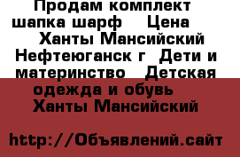 Продам комплект (шапка шарф) › Цена ­ 500 - Ханты-Мансийский, Нефтеюганск г. Дети и материнство » Детская одежда и обувь   . Ханты-Мансийский